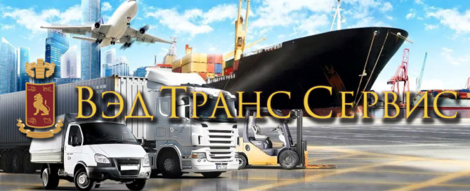 ООО «ВэдТрансСервис» осуществляет международные перевозки контейнеров и генеральных грузов